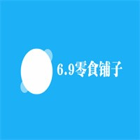 6.9零食铺子