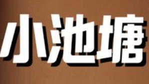 小池塘酸菜鱼