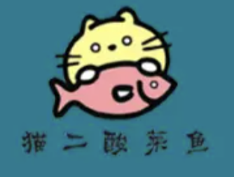 猫二酸菜鱼
