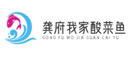 龚府我家酸菜鱼