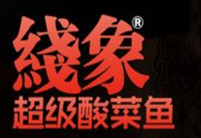线象超级酸菜鱼
