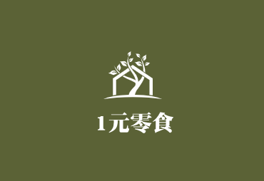 1元零食