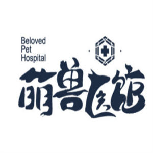 萌兽医馆
