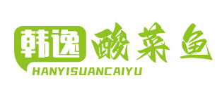 韩逸酸菜鱼