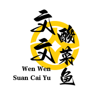 文文酸菜鱼