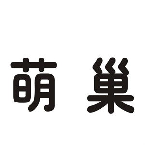 萌巢动物乐园