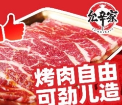 允辛家·自助泥炉烤肉