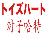 对子哈特飞机杯