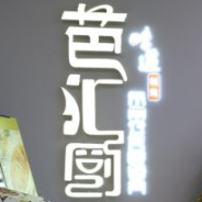 芭汇厨老坛子酸菜鱼