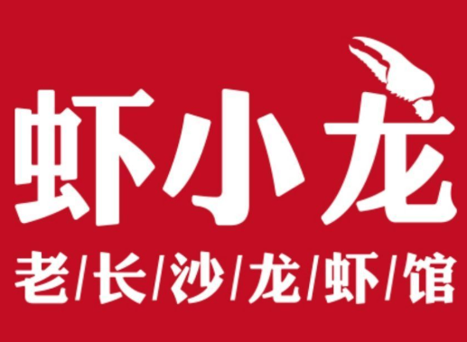 虾小龙
