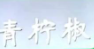 青柠椒酸菜鱼烤鱼