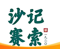 沙记赛索清真糕点