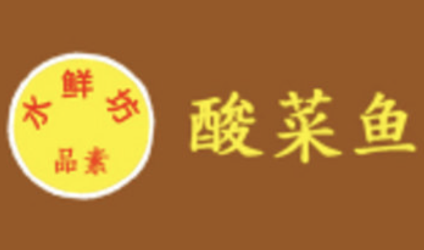 水鲜坊酸菜鱼