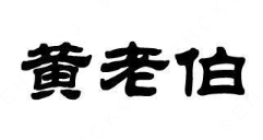 黄老伯酸菜鱼
