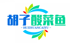 胡子酸菜鱼