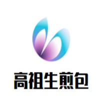 高祖生煎包