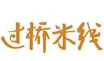 过桥米线
