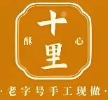 十里酥心  ‌
