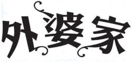 外婆家酸菜鱼