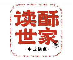 读酥世家