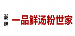 一品鲜潮味汤粉世家