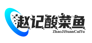 赵记酸菜鱼
