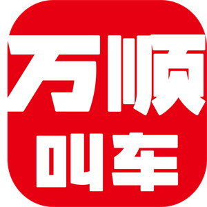 万顺叫车
