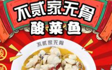 不贰家无骨酸菜鱼