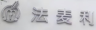 法麦利蛋糕
