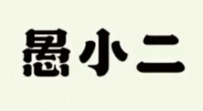 愚小二老坛酸菜鱼米线