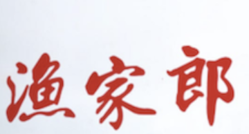 渔家郎酸菜鱼