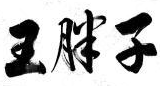 王胖子酸菜鱼