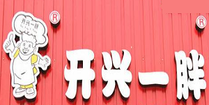 开心一胖馄饨店