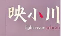 映小川·川菜小酒馆