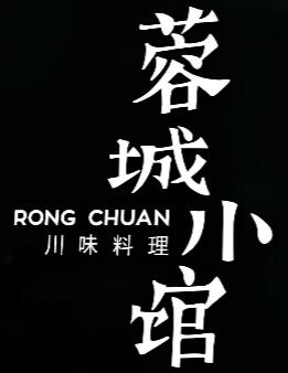 蓉城小馆