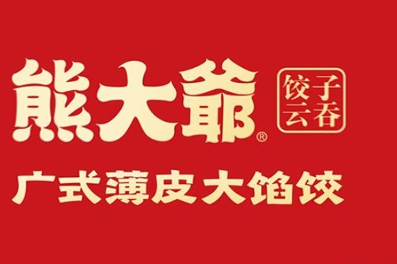 熊大爷饺子云吞