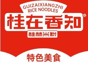 桂在相知米粉