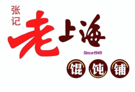 老上海馄饨店