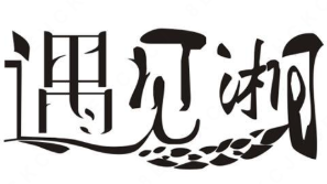 遇见湘酸菜鱼