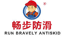 畅步防滑