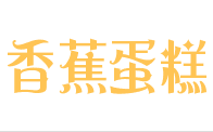 香蕉牛奶水果蛋糕