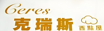 克瑞斯西点屋