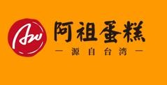 台湾阿祖蛋糕