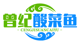 曾纪酸菜鱼