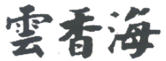 云香海老坛酸菜鱼