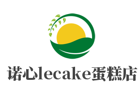 诺心le cake蛋糕