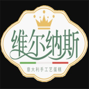 维尔纳斯蛋糕店