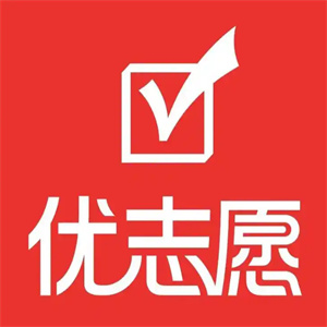 优志愿