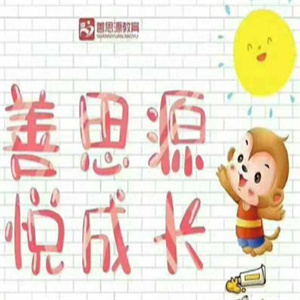 善思源教育
