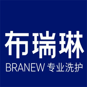 布瑞琳干洗